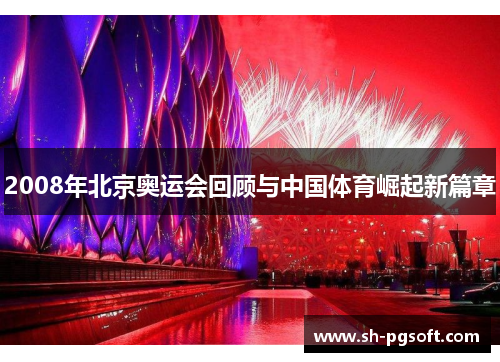 2008年北京奥运会回顾与中国体育崛起新篇章