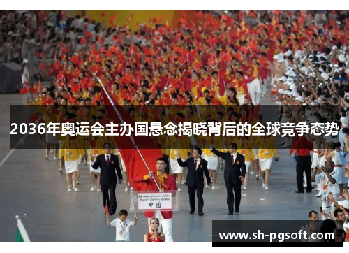 2036年奥运会主办国悬念揭晓背后的全球竞争态势