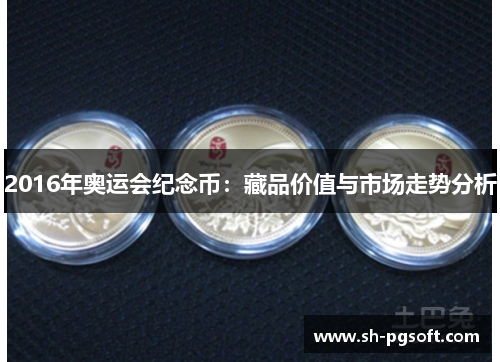 2016年奥运会纪念币：藏品价值与市场走势分析