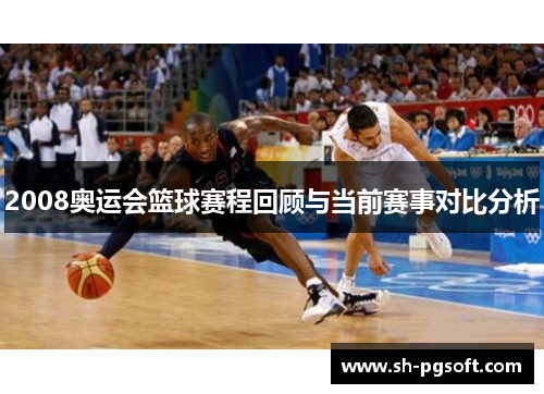 2008奥运会篮球赛程回顾与当前赛事对比分析