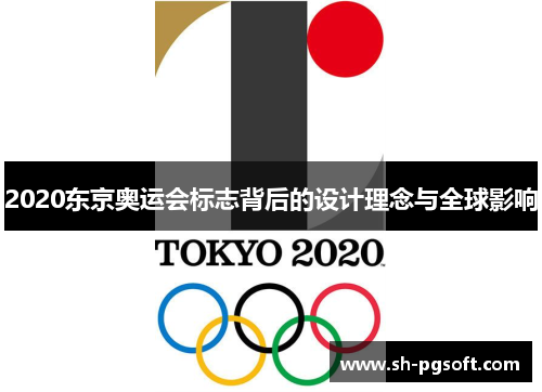 2020东京奥运会标志背后的设计理念与全球影响