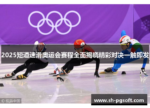2025短道速滑奥运会赛程全面揭晓精彩对决一触即发