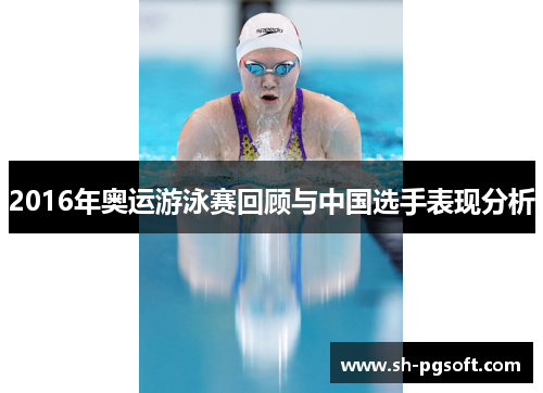 2016年奥运游泳赛回顾与中国选手表现分析