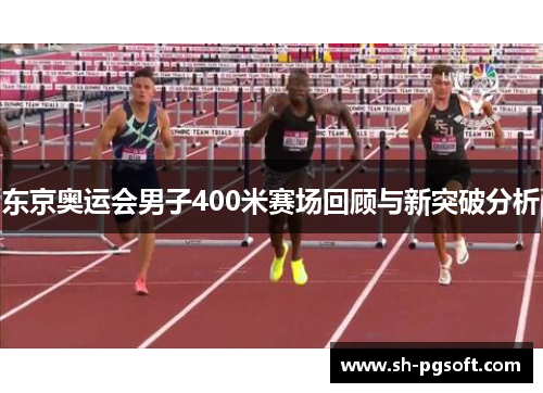东京奥运会男子400米赛场回顾与新突破分析