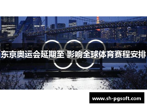 东京奥运会延期至 影响全球体育赛程安排