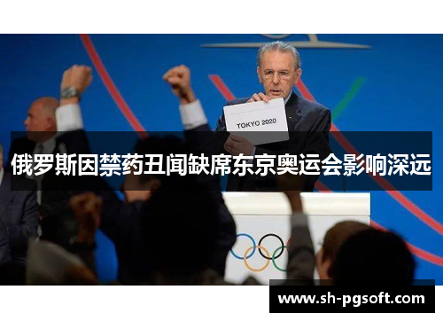 俄罗斯因禁药丑闻缺席东京奥运会影响深远