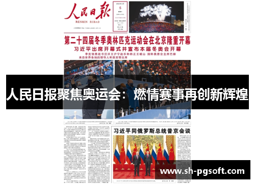 人民日报聚焦奥运会：燃情赛事再创新辉煌