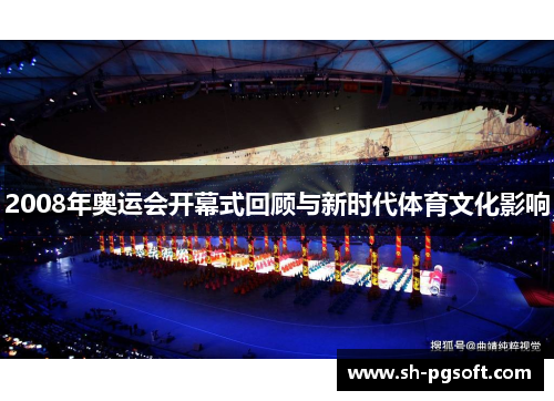 2008年奥运会开幕式回顾与新时代体育文化影响