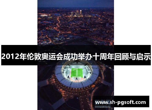 2012年伦敦奥运会成功举办十周年回顾与启示