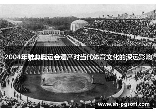2004年雅典奥运会遗产对当代体育文化的深远影响