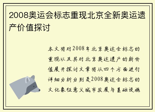 2008奥运会标志重现北京全新奥运遗产价值探讨