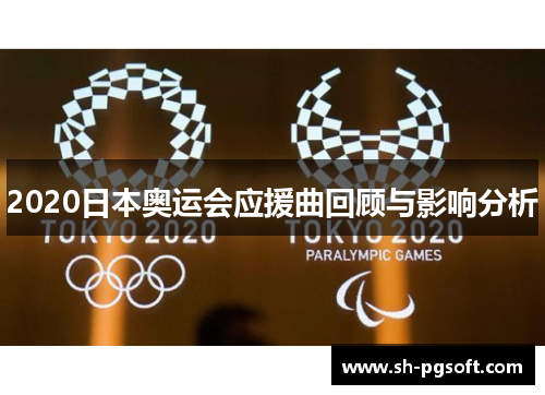 2020日本奥运会应援曲回顾与影响分析