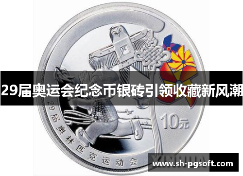 29届奥运会纪念币银砖引领收藏新风潮
