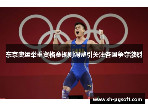 东京奥运举重资格赛规则调整引关注各国争夺激烈